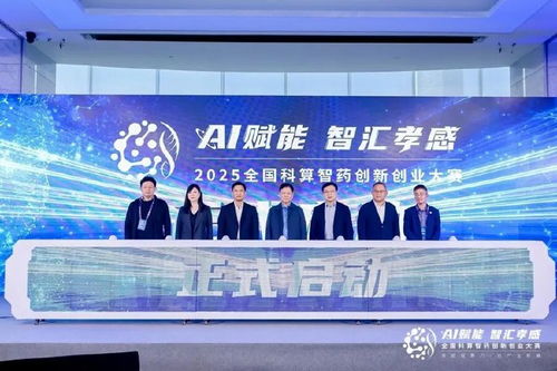 AI賦能，智匯孝感 2025全國(guó)科算智藥創(chuàng)新創(chuàng)業(yè)大賽在滬啟航，開(kāi)啟醫(yī)藥科技新篇章